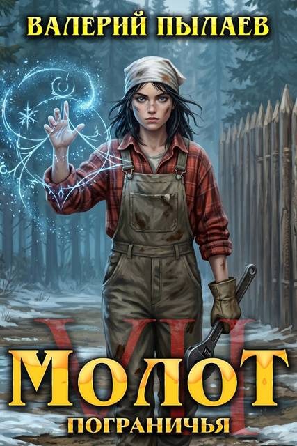 Обложка книги «Молот Пограничья. Книга VII»