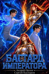 Обложка книги «Бастард Императора. Том 28»