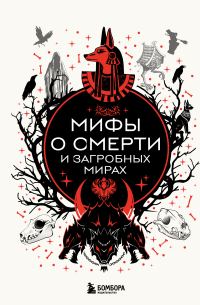Обложка книги «Мифы о смерти и загробных мирах»