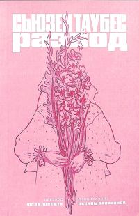 Обложка книги «Развод»