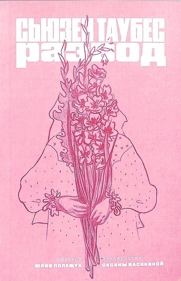 Обложка книги «Развод»