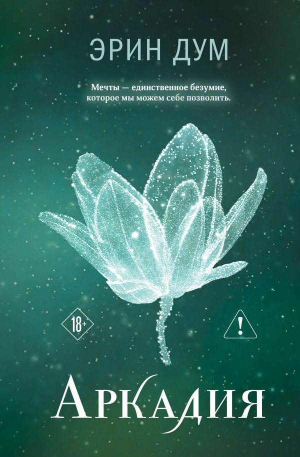 Обложка книги «Аркадия»