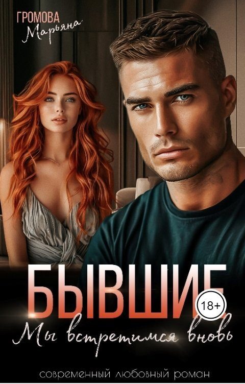 Обложка книги «Бывшие. Мы встретимся вновь»