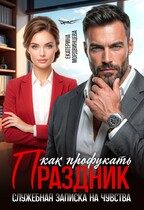 Обложка книги «Как профукать праздник. Служебная записка на чувства»