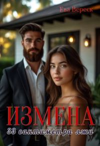 Обложка книги «Измена. 33 сантиметра лжи»