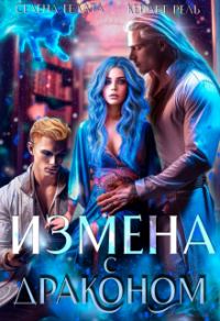 Обложка книги «Измена с драконом»