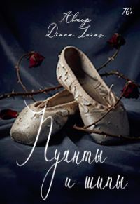 Обложка книги «Пуанты и шипы»