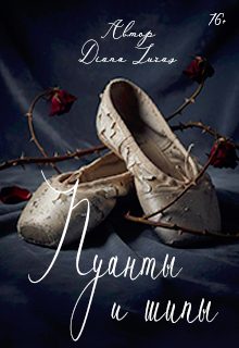 Обложка книги «Пуанты и шипы»