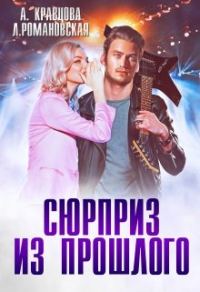 Обложка книги «Сюрприз из прошлого»
