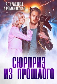 Обложка книги «Сюрприз из прошлого»