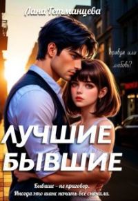 Обложка книги «Лучшие бывшие»