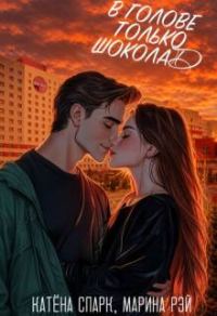 Обложка книги «В голове только шоколад»