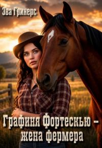 Обложка книги «Графиня Фортескью - жена фермера»