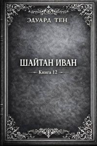 Обложка книги «Шайтан Иван 12»