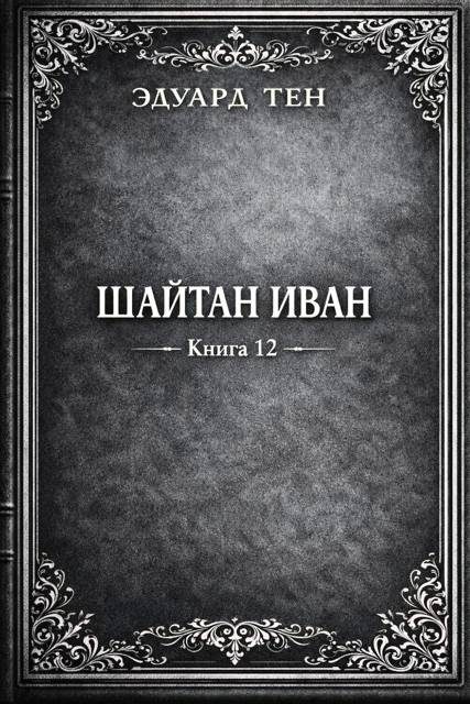 Обложка книги «Шайтан Иван 12»