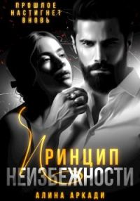 Обложка книги «Принцип неизбежности»