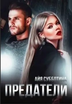 Обложка книги «Предатели»