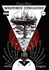Обложка книги «Мировое сознание»