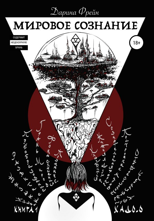 Обложка книги «Мировое сознание»