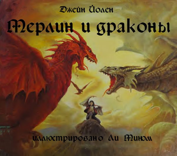 Обложка книги «Мерлин и драконы»