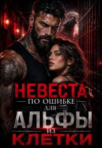 Обложка книги «Невеста по ошибке для альфы из клетки»