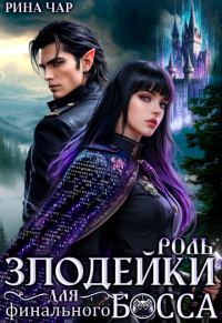 Обложка книги «Роль злодейки для финального босса»