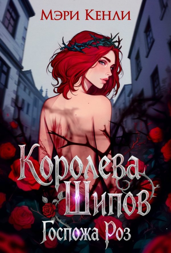 Обложка книги «Королева Шипов. Госпожа Роз»