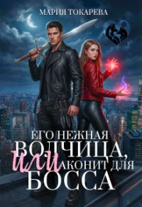 Обложка книги «Его нежная волчица, Или аконит для босса»