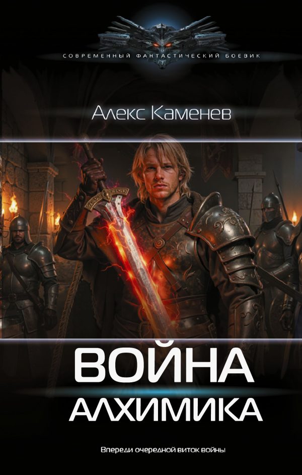 Обложка книги «Война Алхимика»