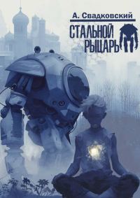 Обложка книги «Стальной рыцарь»