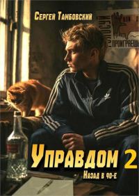 Обложка книги «Управдом-2»