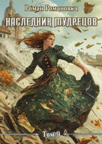 Обложка книги «Наследник Мудрецов. Том 9»