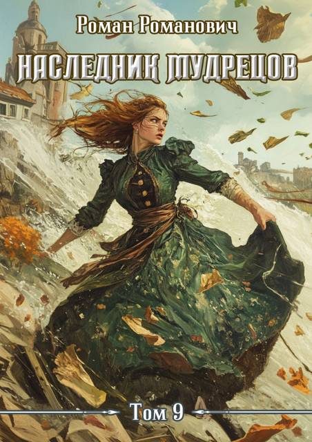 Обложка книги «Наследник Мудрецов. Том 9»