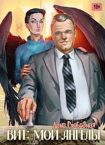 Обложка книги «Вит: мои ангелы»