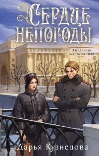 Обложка книги «Сердце непогоды»
