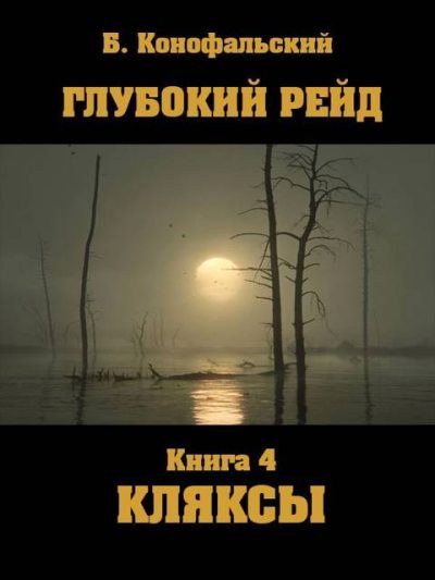 Обложка книги «Глубокий рейд. Кляксы»