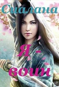Обложка книги «Я - воин»
