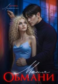 Обложка книги «Обмани меня»