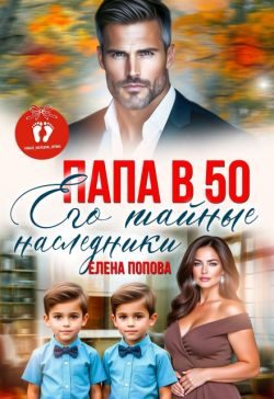 Обложка книги «Папа в 50. Его тайные наследники»