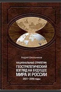 Обложка книги «Национальные стратегии: геостратегический взгляд на будущее мира и России (2021–2090 годы)»