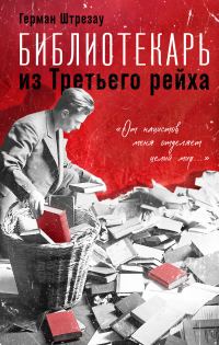Обложка книги «Библиотекарь из Третьего рейха. «От нацистов меня отделяет целый мир…»»