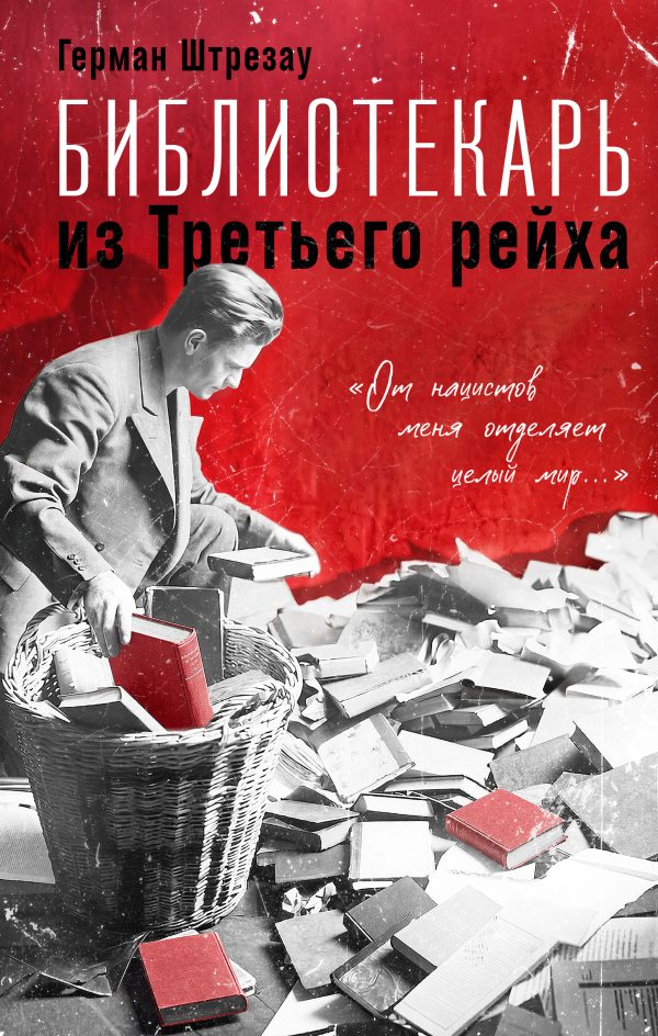 Обложка книги «Библиотекарь из Третьего рейха. «От нацистов меня отделяет целый мир…»»