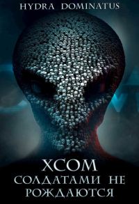 Обложка книги «XCOM: Солдатами не рождаются»