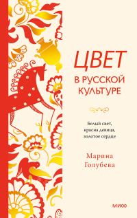 Обложка книги «Цвет в русской культуре. Белый свет, красна девица, золотое сердце»