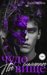 Обложка книги «Твоё сломанное чудовище»