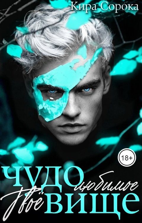 Обложка книги «Твое любимое чудовище»