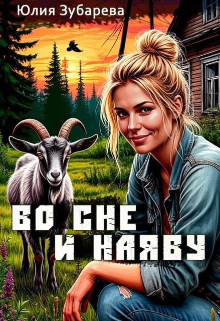 Обложка книги «Во сне и наяву»