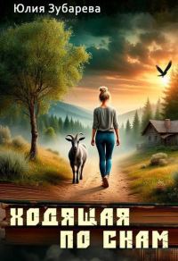 Обложка книги «Ходящая по снам»