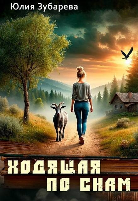 Обложка книги «Ходящая по снам»