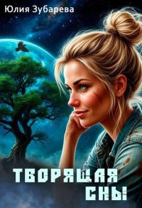 Обложка книги «Творящая сны»